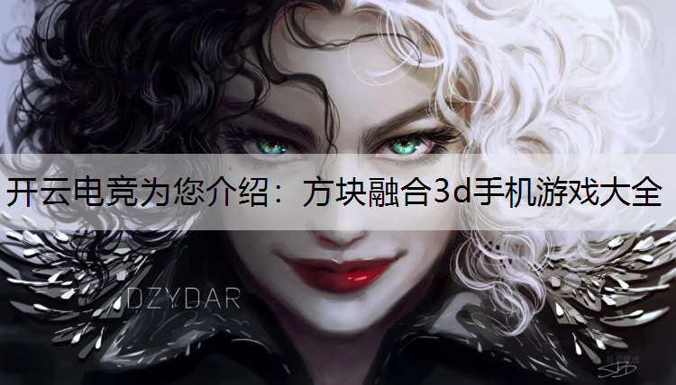 开云电竞为您介绍：方块融合3d手机游戏大全