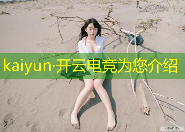 kaiyun·开云电竞为您介绍：腾讯电竞赛事授权费用