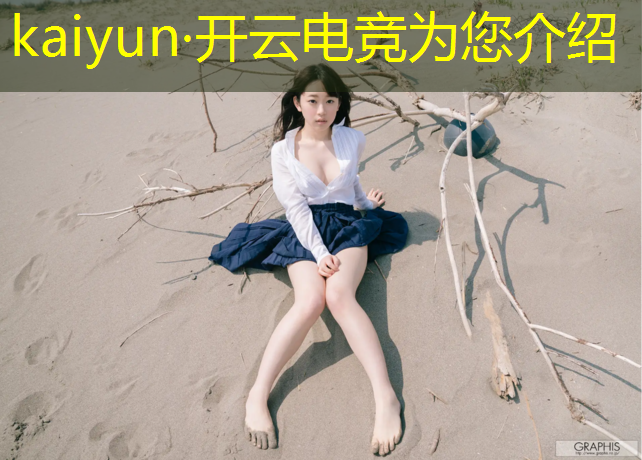 kaiyun·开云电竞为您介绍：专业电竞赛事数据app