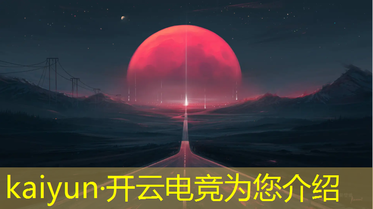 kaiyun·开云电竞为您介绍：广州电竞赛事报名时间多久