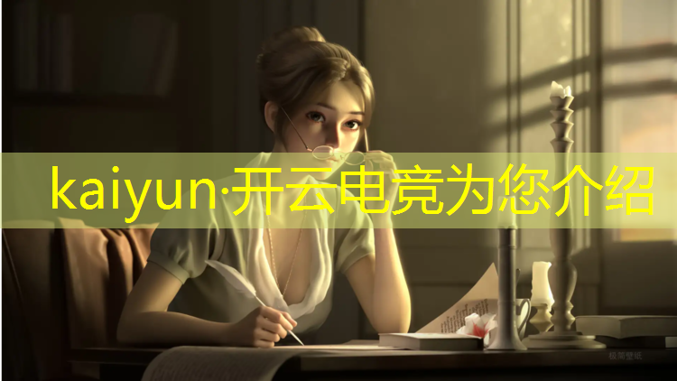 kaiyun·开云电竞为您介绍：电竞经理几点每日必做活动