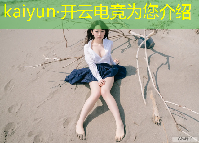 kaiyun·开云电竞为您介绍：南传播音主持专业电竞解说