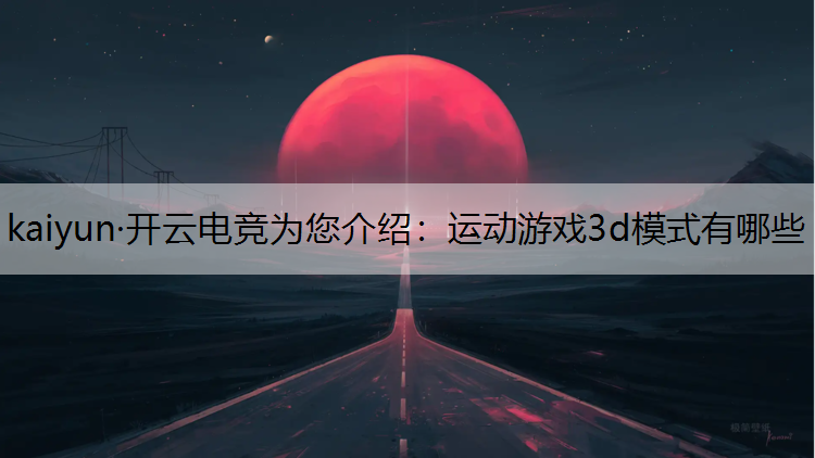 运动游戏3d模式有哪些