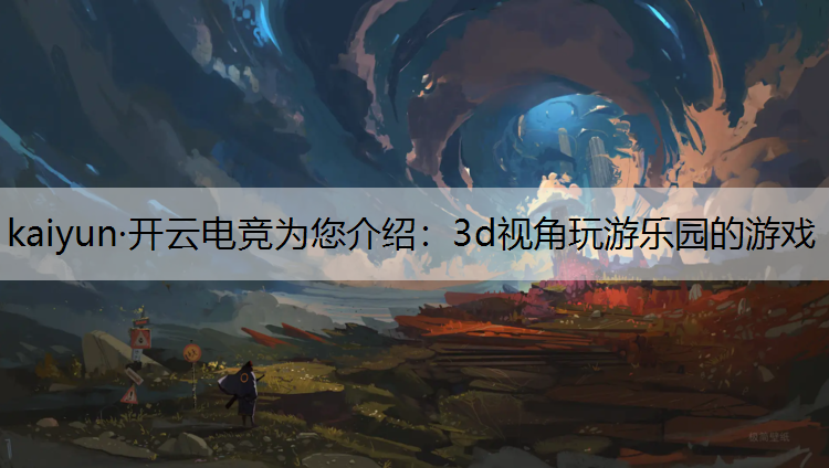 3d视角玩游乐园的游戏