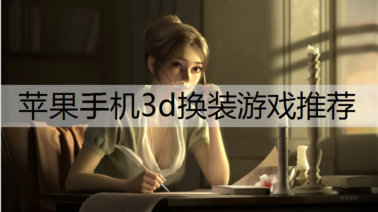 苹果手机3d换装游戏推荐