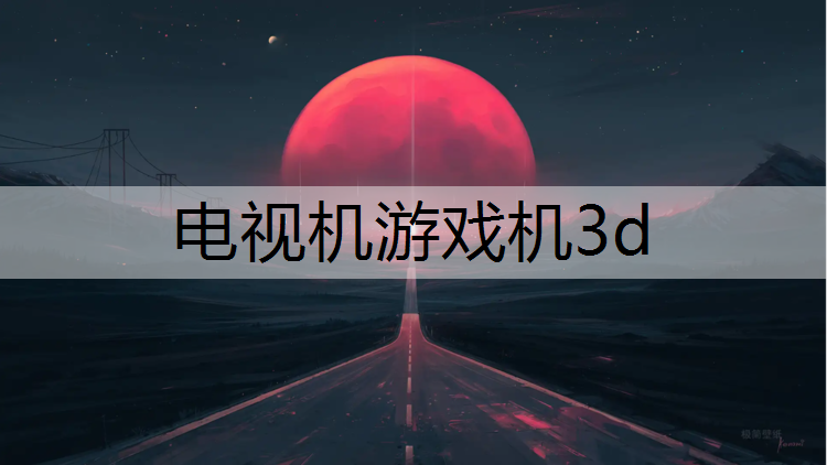 电视机游戏机3d