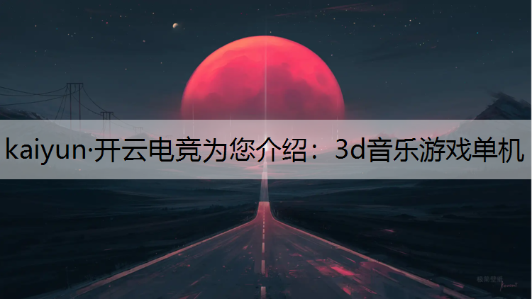 3d音乐游戏单机