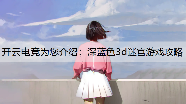 深蓝色3d迷宫游戏攻略